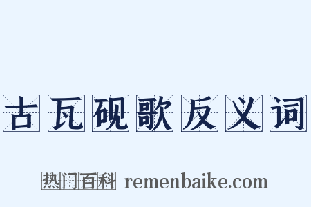古瓦砚歌反义词是什么意思的图片